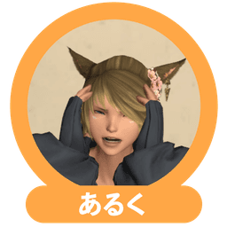 あるく